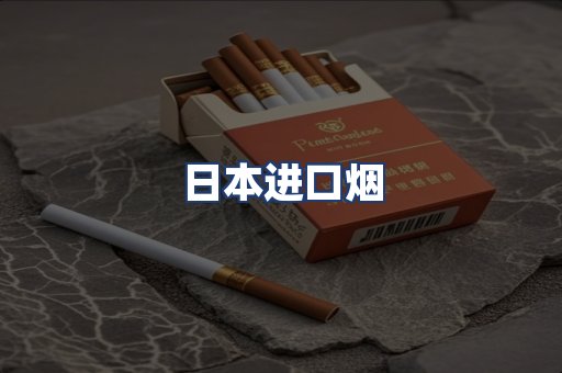 日本进口烟